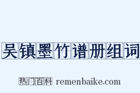 吴镇墨竹谱册组词是什么意思的图片